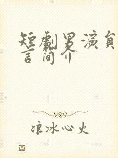 短剧男演员李柏言简介