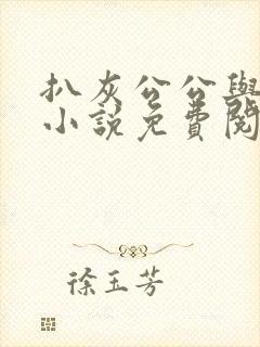 扒灰公公与儿媳小说免费阅读