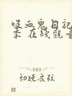 吸血鬼日记第三季 在线观看