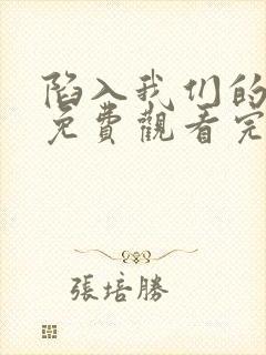 陷入我们的热恋免费观看完整版电视剧