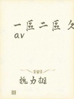 一区二区 久久 av
