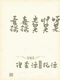 看春光咿呀咿呀摇摇晃晃是哪首歌