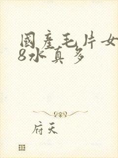 国产毛片女人18水真多