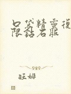 口袋精灵复刻无限钻石版