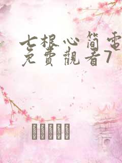 七根心简电视剧免费观看7