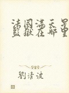 法国满天星高压监狱在哪里看