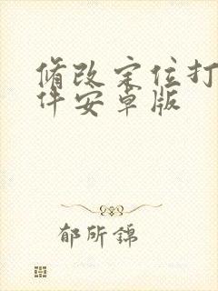 修改定位打卡软件安卓版