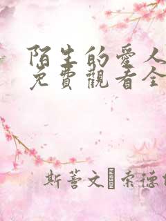 陌生的爱人短剧免费观看全集高清