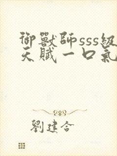 御兽师sss级天赋一口气看完