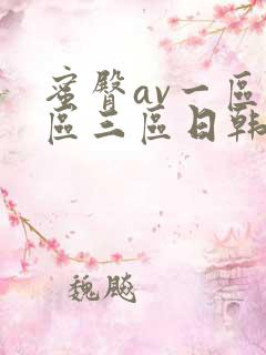 蜜臀av一区二区三区日韩