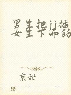 男生把jj插入女生下面的视频