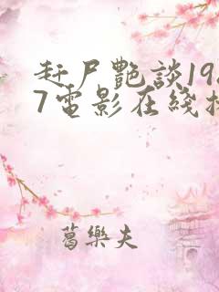 赶尸艳谈1987电影在线播放