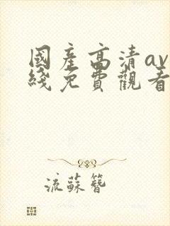 国产高清av在线免费观看