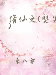 修仙文(双男主)