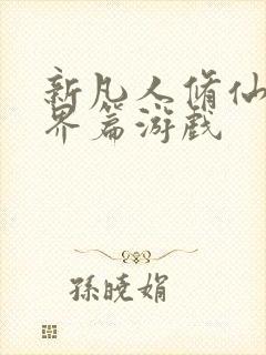 新凡人修仙传人界篇游戏