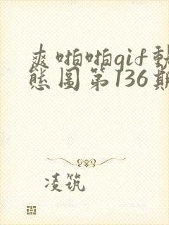 爽啪啪gif动态图第136期