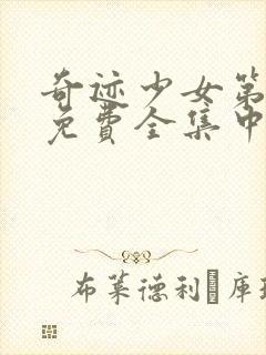 奇迹少女第五季免费全集中文版