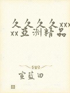 久久久久xxxxx亚洲精品