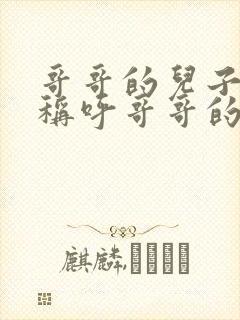 哥哥的儿子怎么称呼哥哥的妹妹