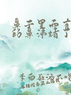 鼻子里面有浓稠的鼻涕堵了