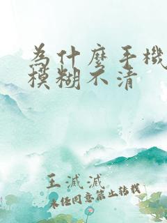 为什么手机拍照模糊不清