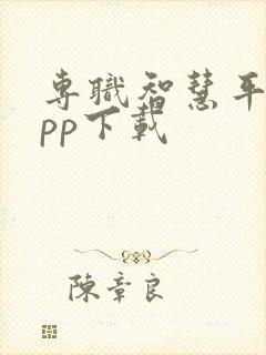 专职智慧平台app下载