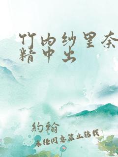 竹内纱里奈纱吞精中出