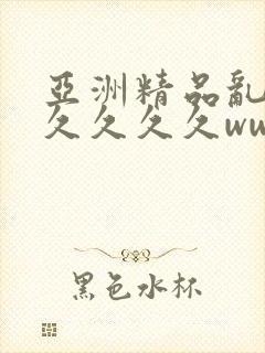 亚洲精品乱码久久久久久www