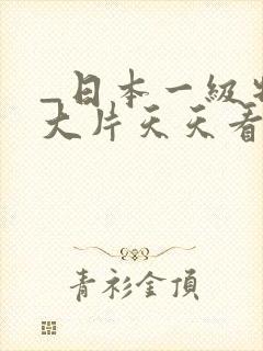 _日本一级特黄大片天天看片