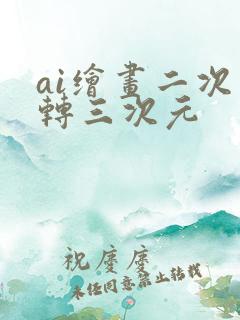 ai绘画二次元转三次元