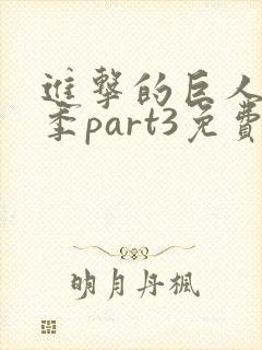 进击的巨人最终季part3免费观看