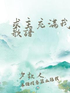 求主充满我歌词歌谱