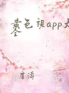 黄色视app大全