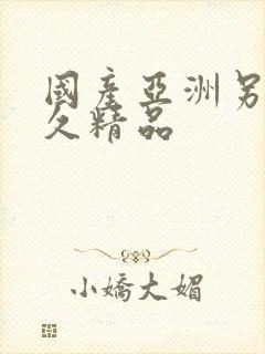 国产亚洲另类久久精品