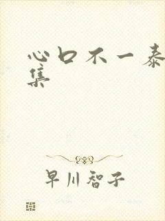 心口不一泰剧全集