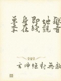 单身即地狱第四季在线观看免费