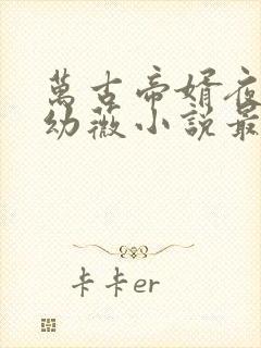 万古帝婿夜玄周幼薇小说最新章节列