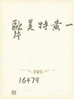 欧美特黄一级大片