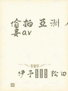 偷拍 亚洲 人妻av