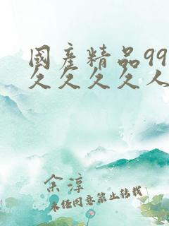 国产精品99久久久久久人