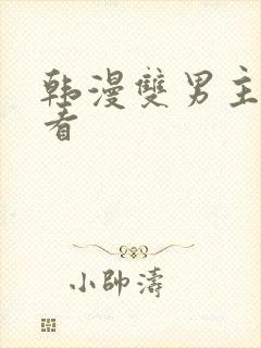 韩漫双男主在线看