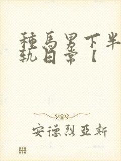 种马男下半身出轨日常【