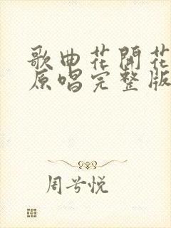 歌曲花开花又落原唱完整版