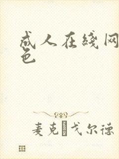 成人在线网站黄色