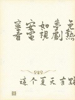 宁安如梦免费观看电视剧热播电视剧