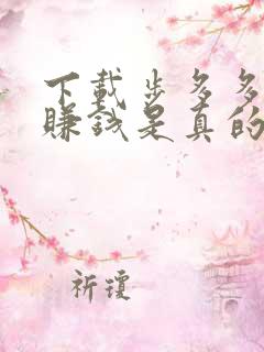 下载步多多走路赚钱是真的吗