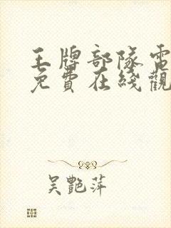 王牌部队电视剧免费在线观看