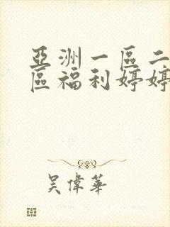 亚洲一区二区三区福利婷婷蜜桃