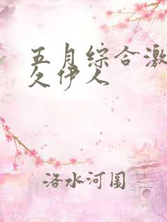 五月综合激情久久伊人