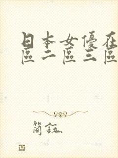 日本女优在线一区二区三区